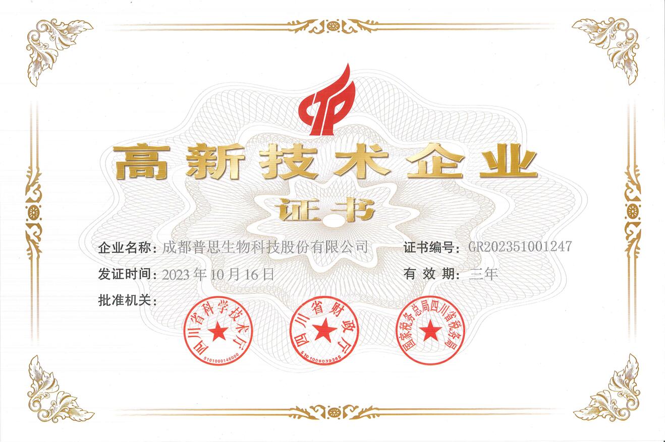 高新技術企業證書